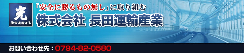 株式会社　長田運輸産業